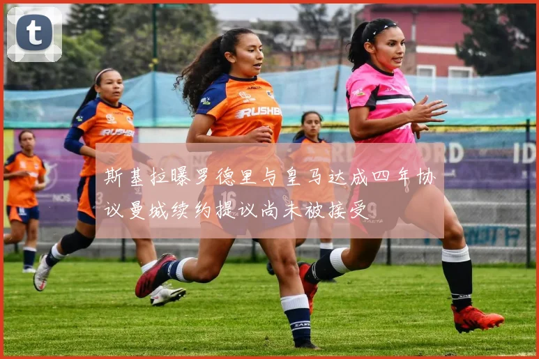 斯基拉曝罗德里与皇马达成四年协议曼城续约提议尚未被接受
